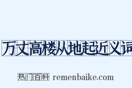 万丈高楼从地起近义词是什么意思的图片